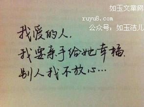 我爱的人我要亲手给她幸福,别人我不放心 我爱的人我要亲手给她幸福,别人我不放心